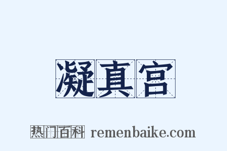 凝真宫是什么意思的图片